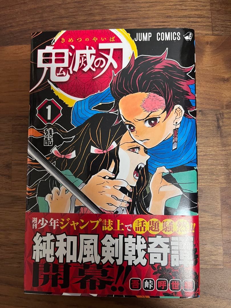 漫画　鬼滅の刃　１巻　初版　帯付き　コミックニュース付き　おまけ付き