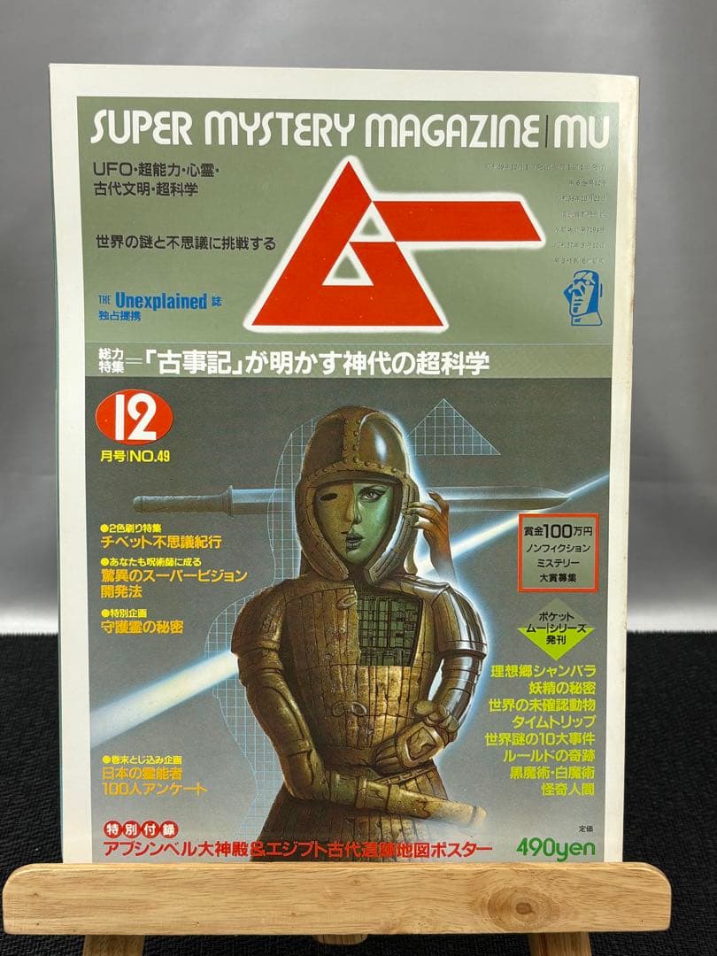 【専門誌】月間ムー 1984年号 12冊セット 3063