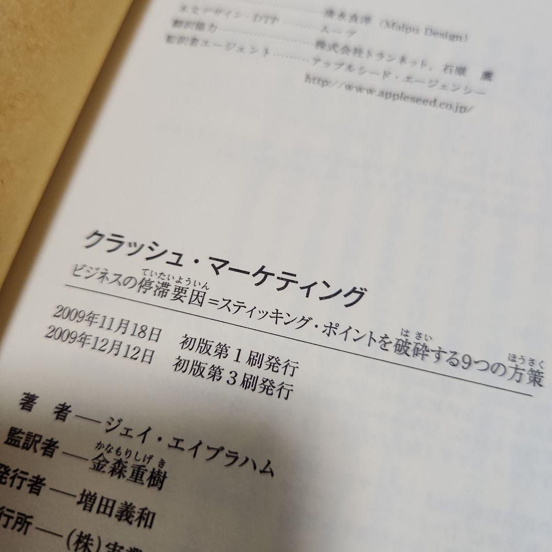 クラッシュ・マーケティング 　ジェイ・エイブラハム