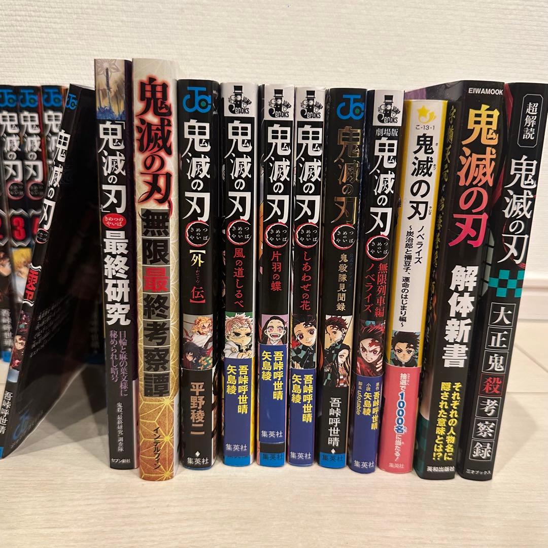 鬼滅の刃 全23巻セット + 関連書籍全て