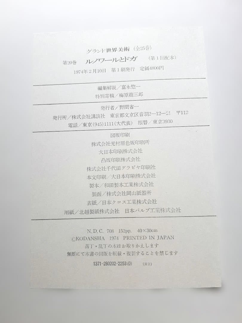 【美術全集】講談社 グランド世界美術 第20巻『ルノワールとドガ』