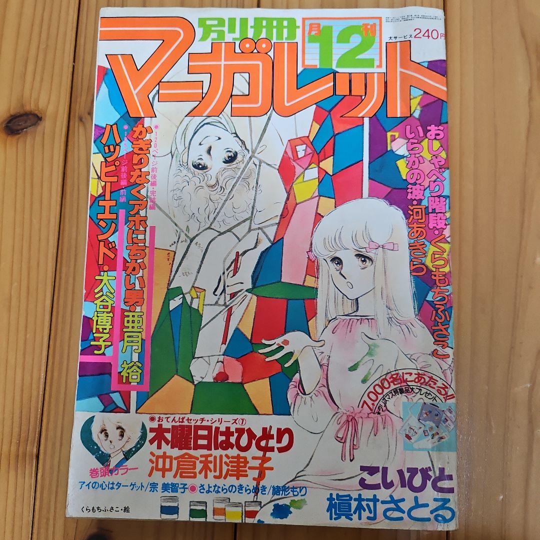昭和レトロ　1978年　別冊マーガレット　2~12月号まとめ売り