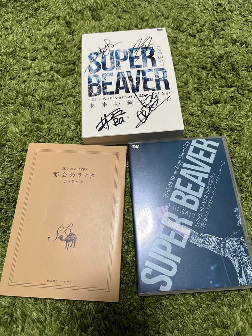 【サイン入り】SUPER BEAVER \"未来の続けかた\"
