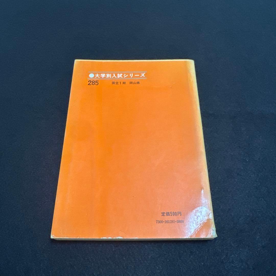 岡山大学　1972年版　医学部　理系　文系　赤本
