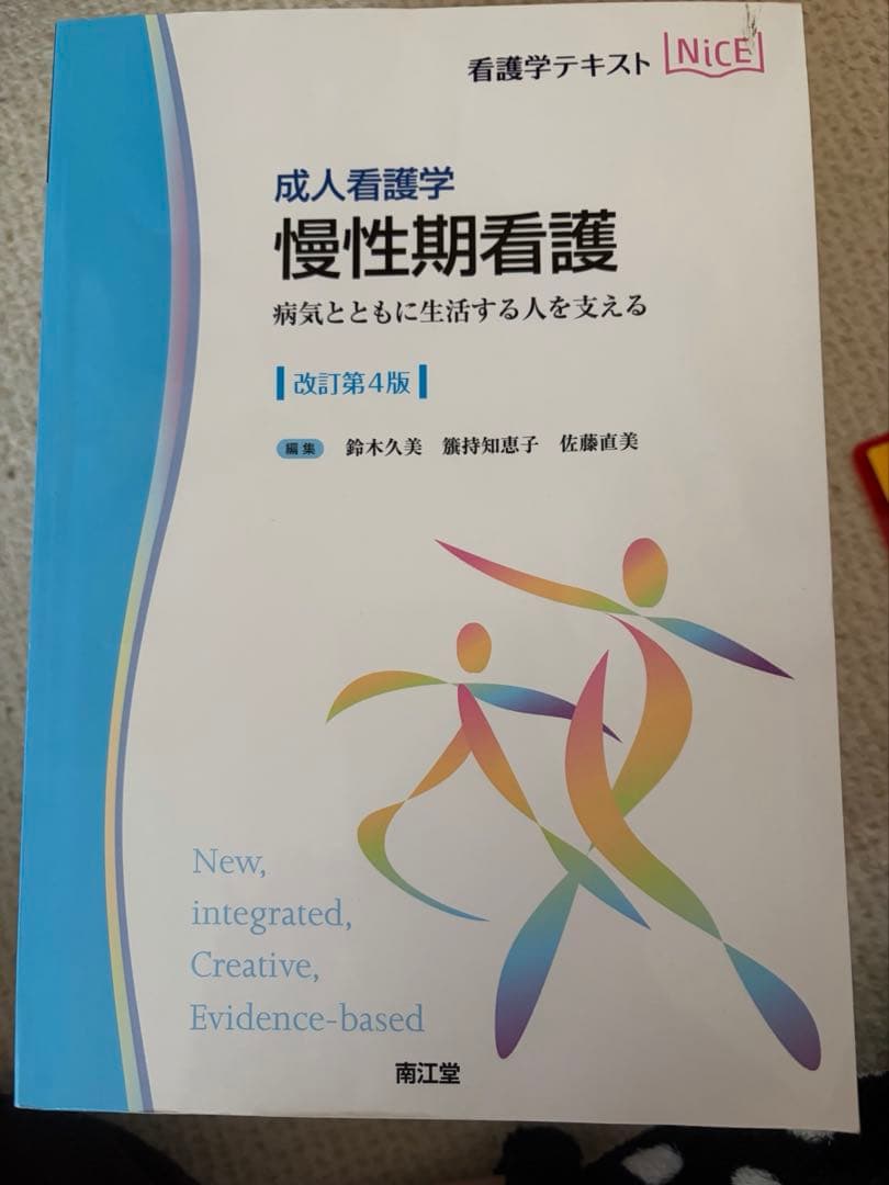 看護学テキスト　Nice
