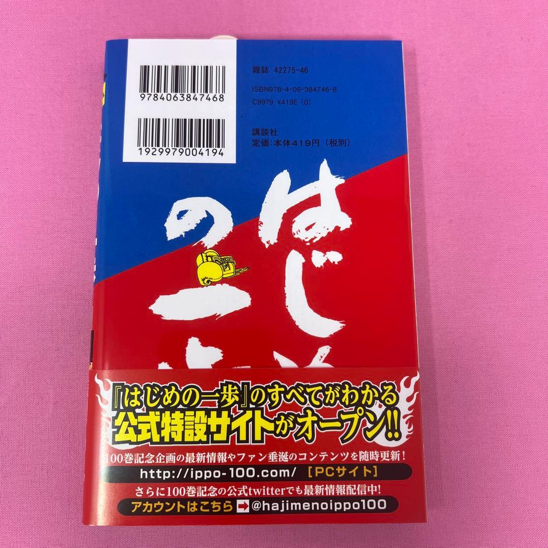 はじめの一歩 94巻〜101巻 初版