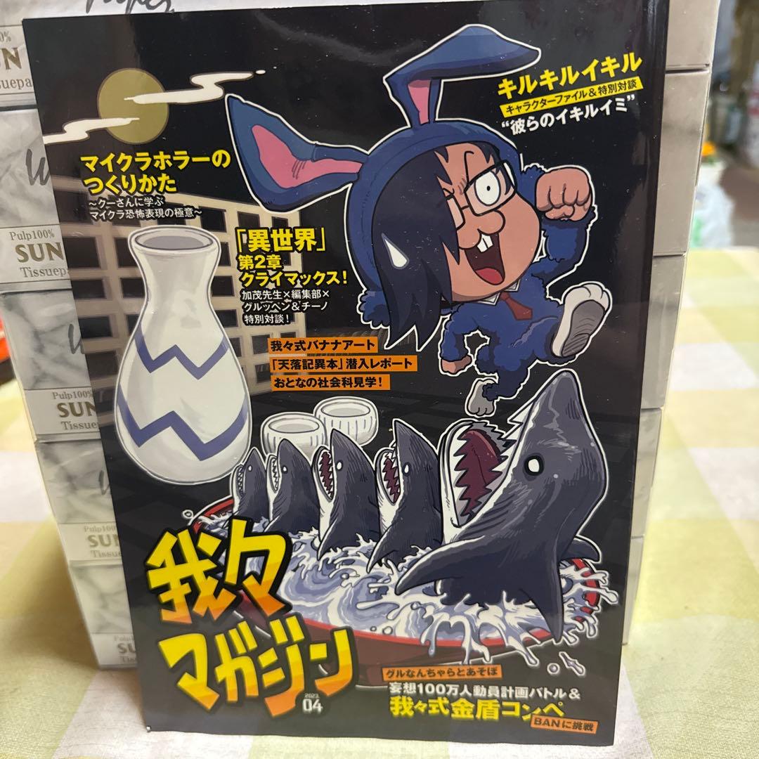 主役は我々だ! 我々マガジン　我々倶楽部　まとめ売り (最終値下げ)
