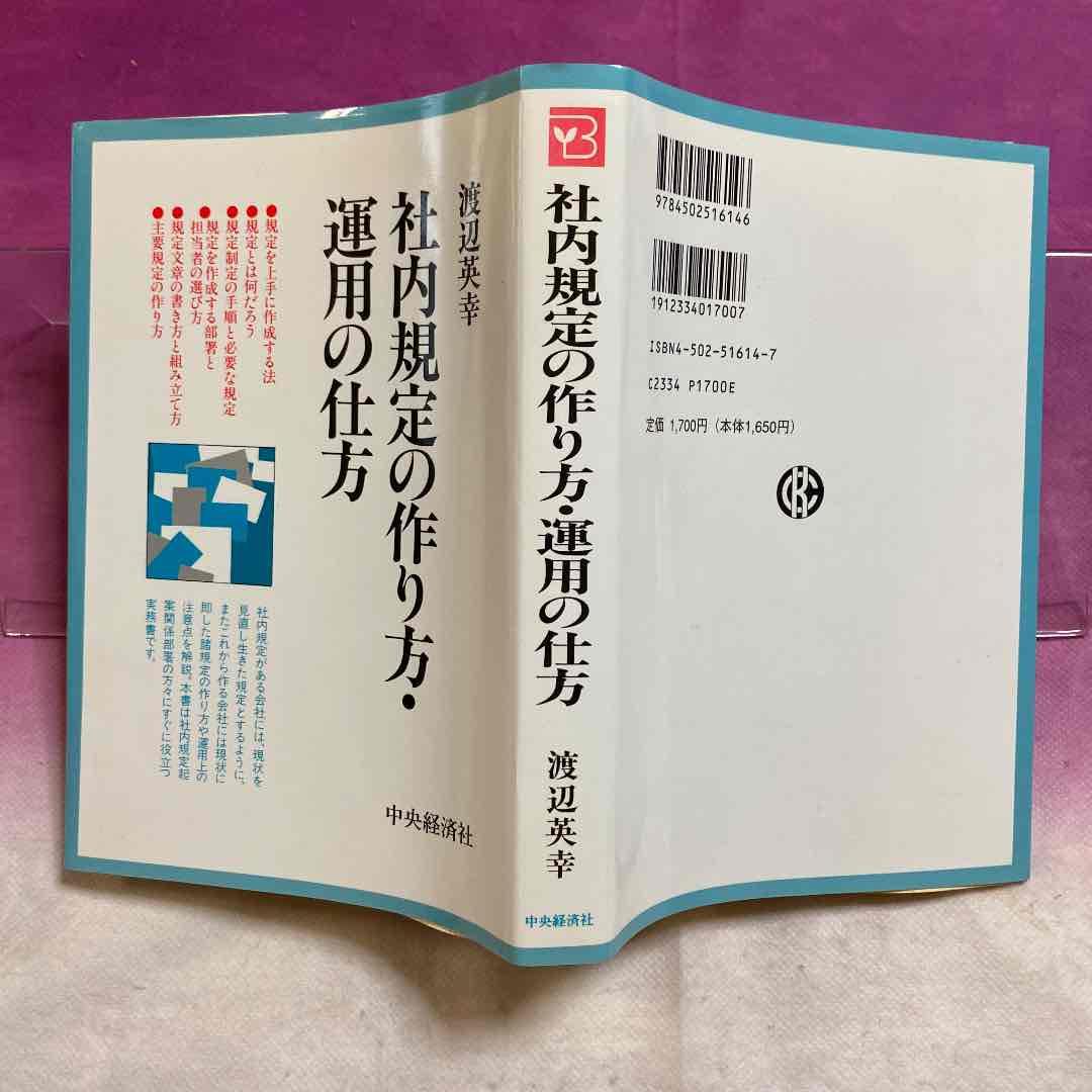 社内規定の作り方・運用の仕方　　渡辺英幸