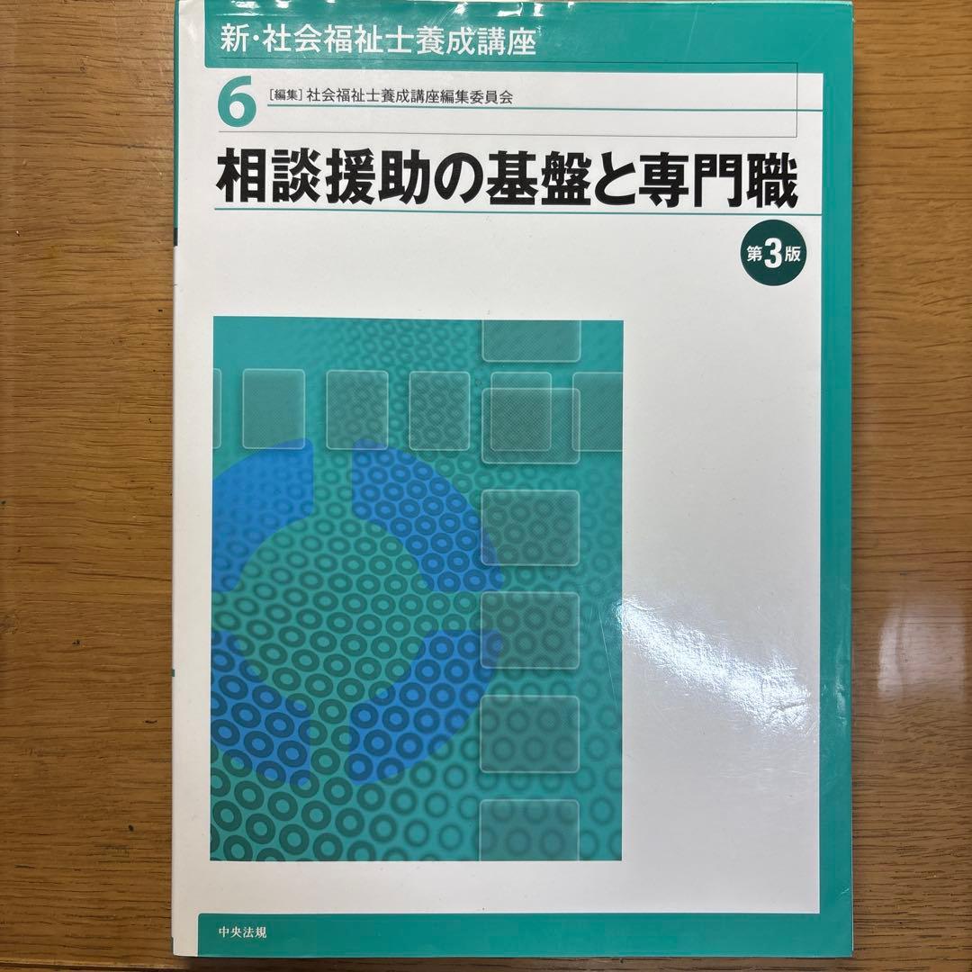 新・社会福祉士養成講座1巻～6巻、社会福祉士過去問題集第31回～34回