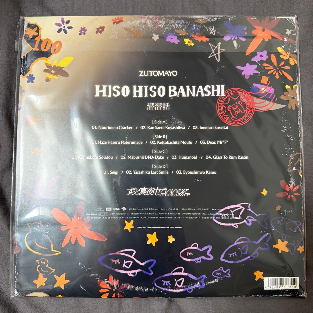ずっと真夜中でいいのに。潜潜話〈数量生産限定盤〉レコード【新品未開封】