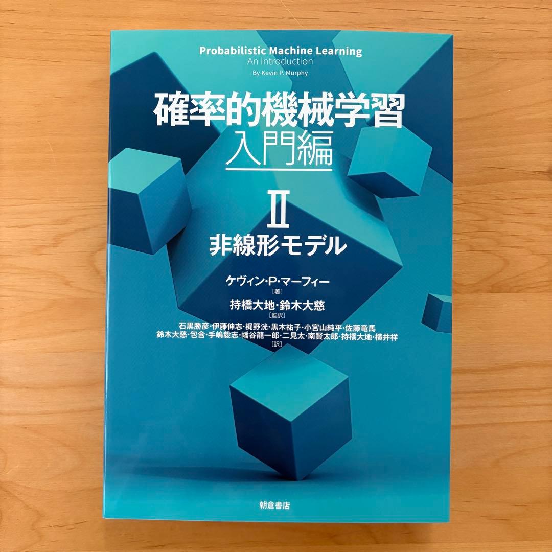 確率的機械学習:入門編 II : 非線形モデル