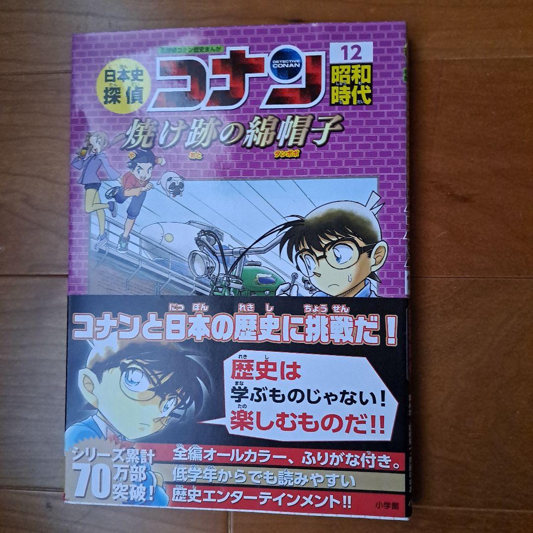日本史探偵コナン 1 縄文時代 名探偵コナン歴史まんが～12昭和時代
