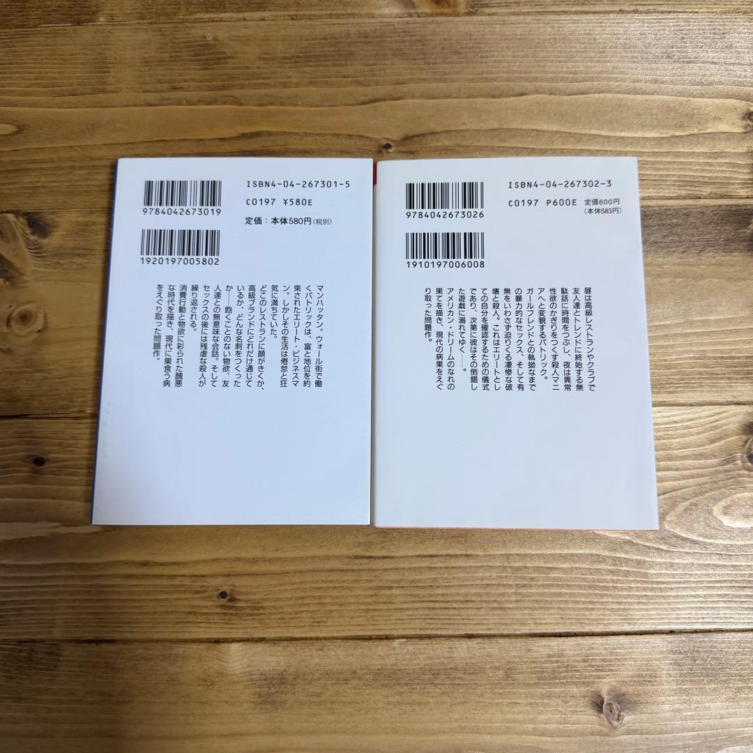 アメリカン・サイコ 上下巻 2冊セット 角川文庫 ブレット・イーストン・エリス