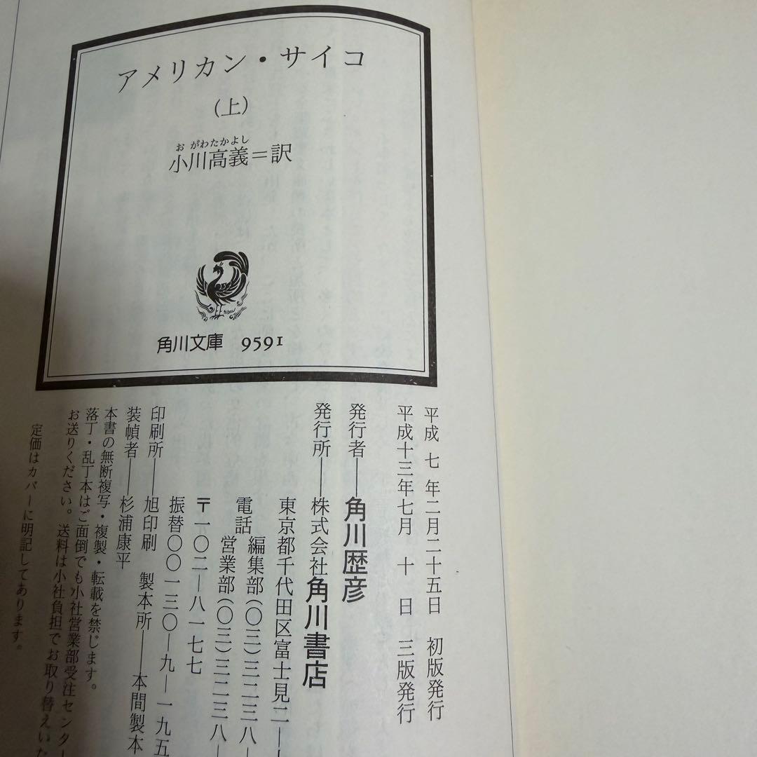 アメリカン・サイコ 上下巻 2冊セット 角川文庫 ブレット・イーストン・エリス