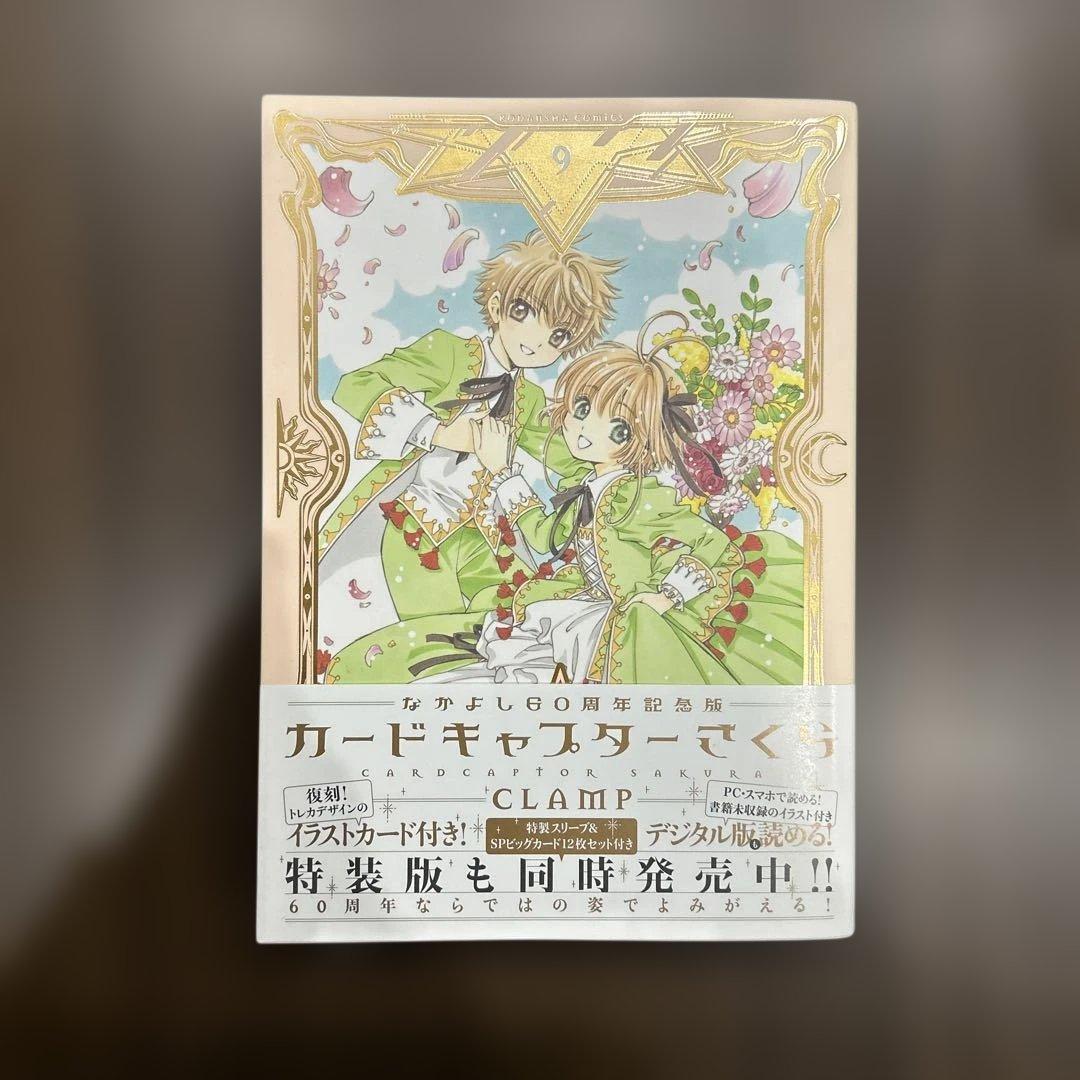 【初版本】カードキャプターさくら 全巻セット なかよし60周年記念版