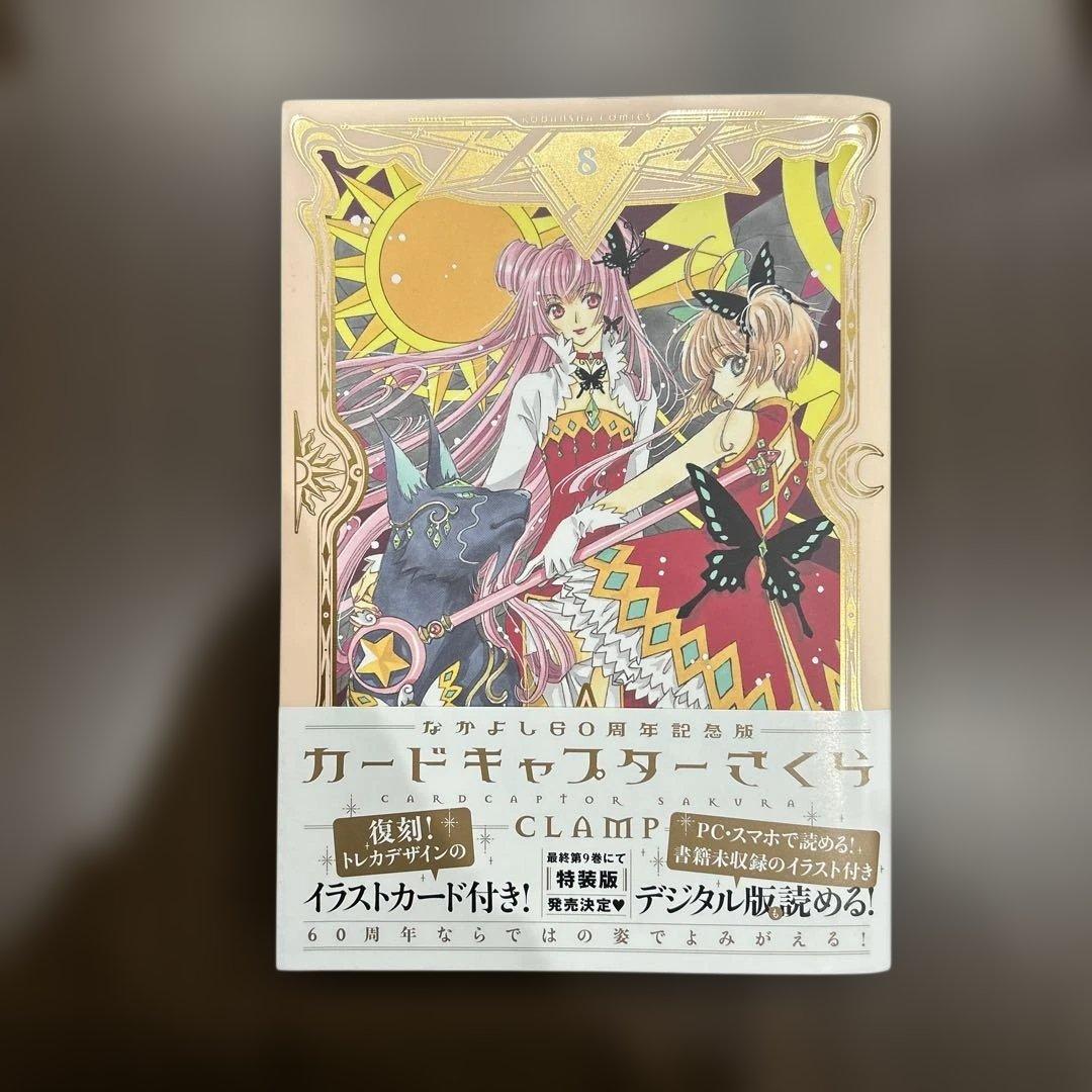 【初版本】カードキャプターさくら 全巻セット なかよし60周年記念版