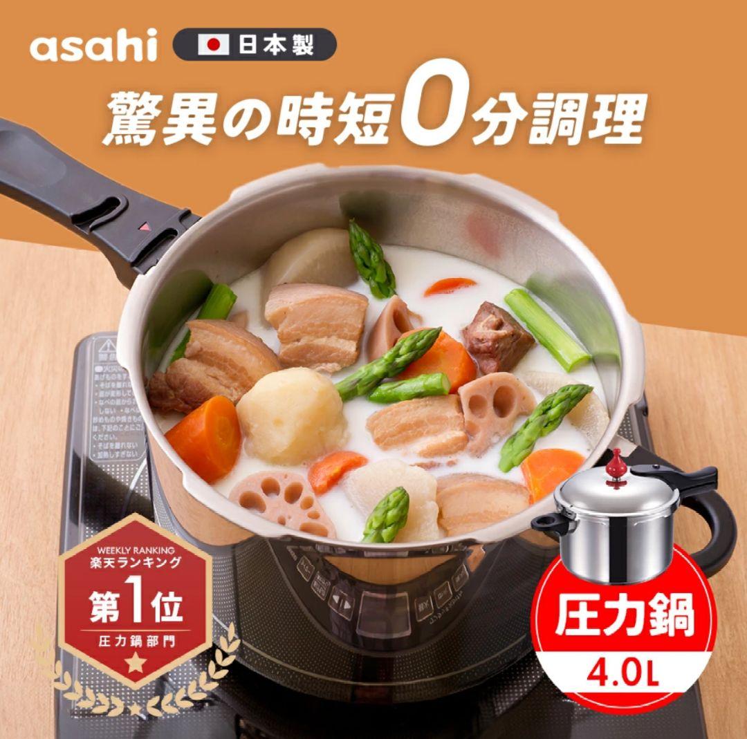 アサヒ軽金属 4L ゼロ活力鍋　圧力鍋