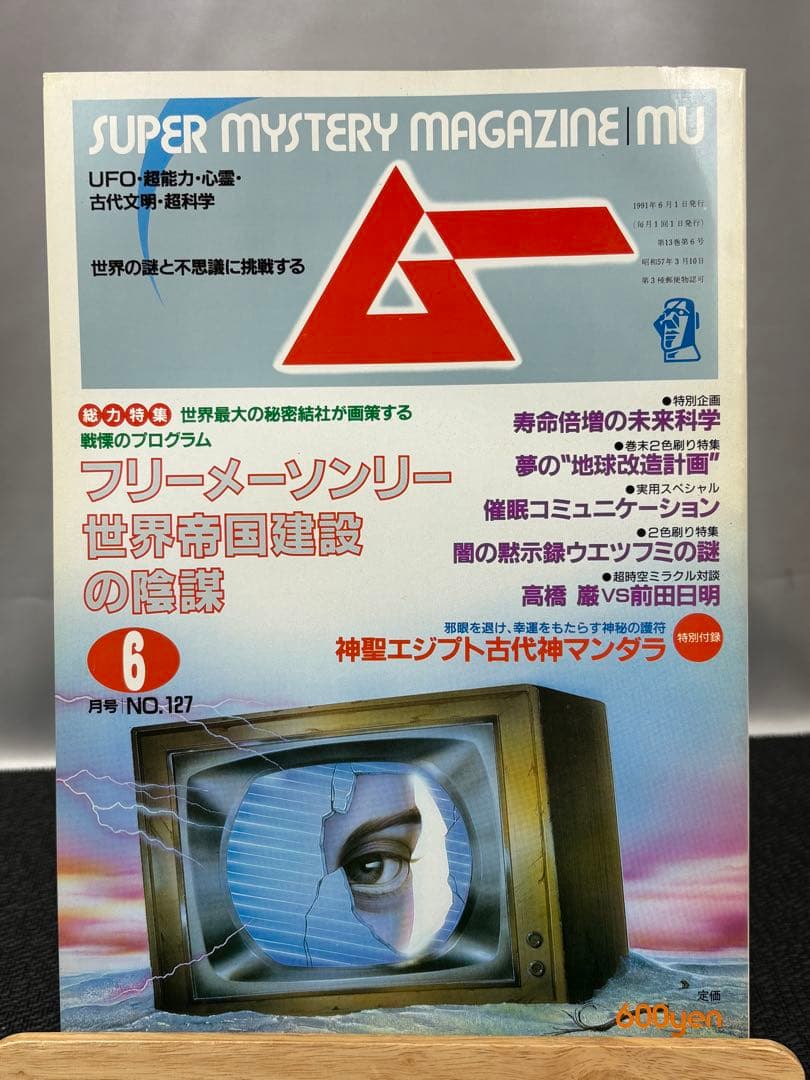 【専門誌】月間ムー 1991年号 12冊セット 3065