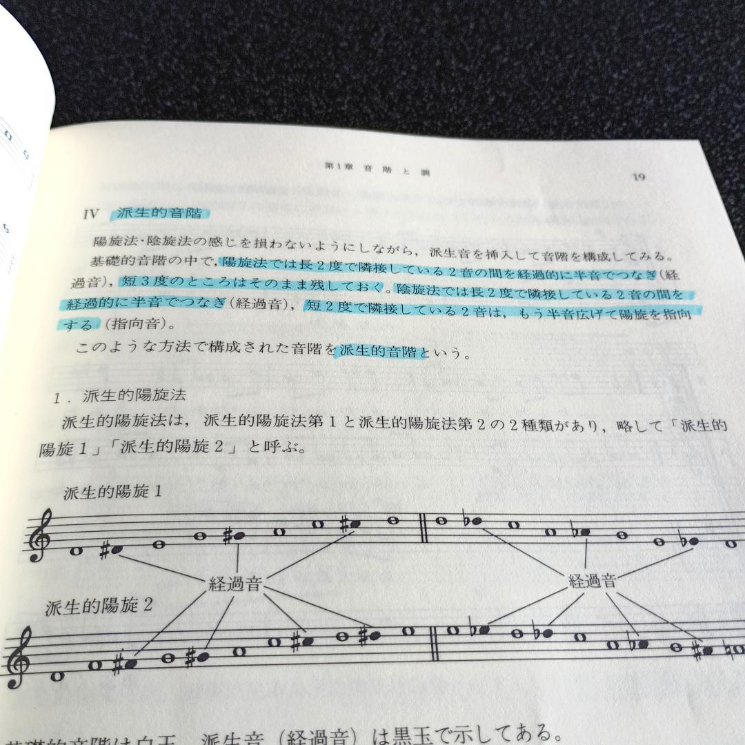 【絶版】 日本和声 そのしくみと編・作曲へのアプローチ