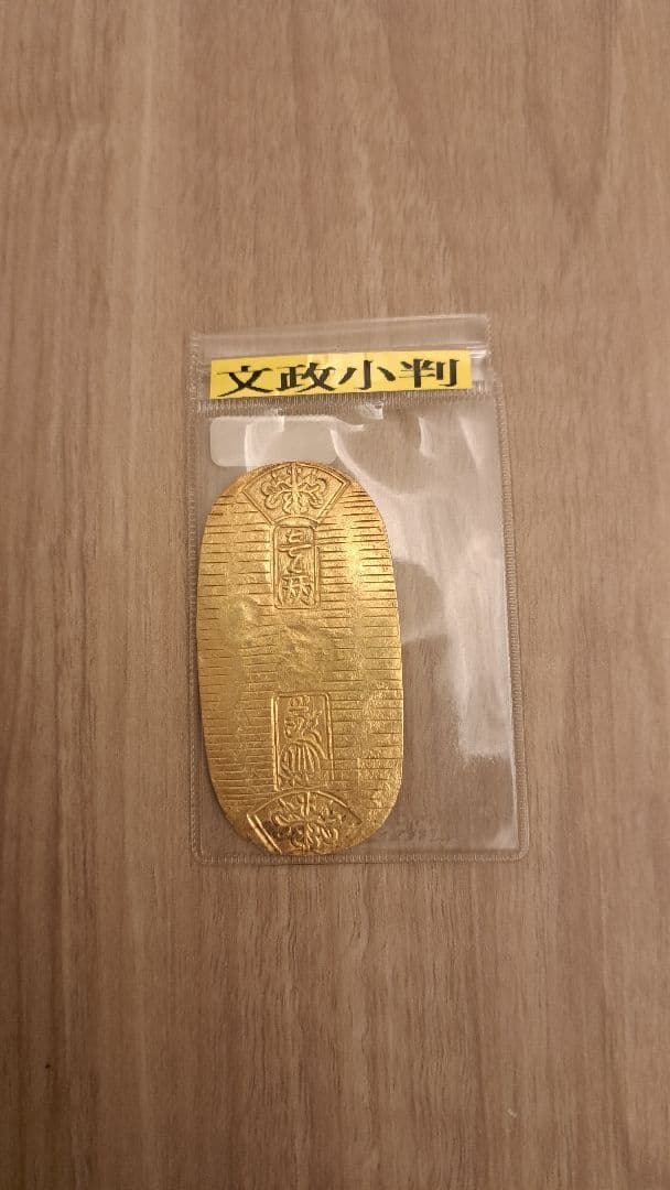 【本物】文政小判