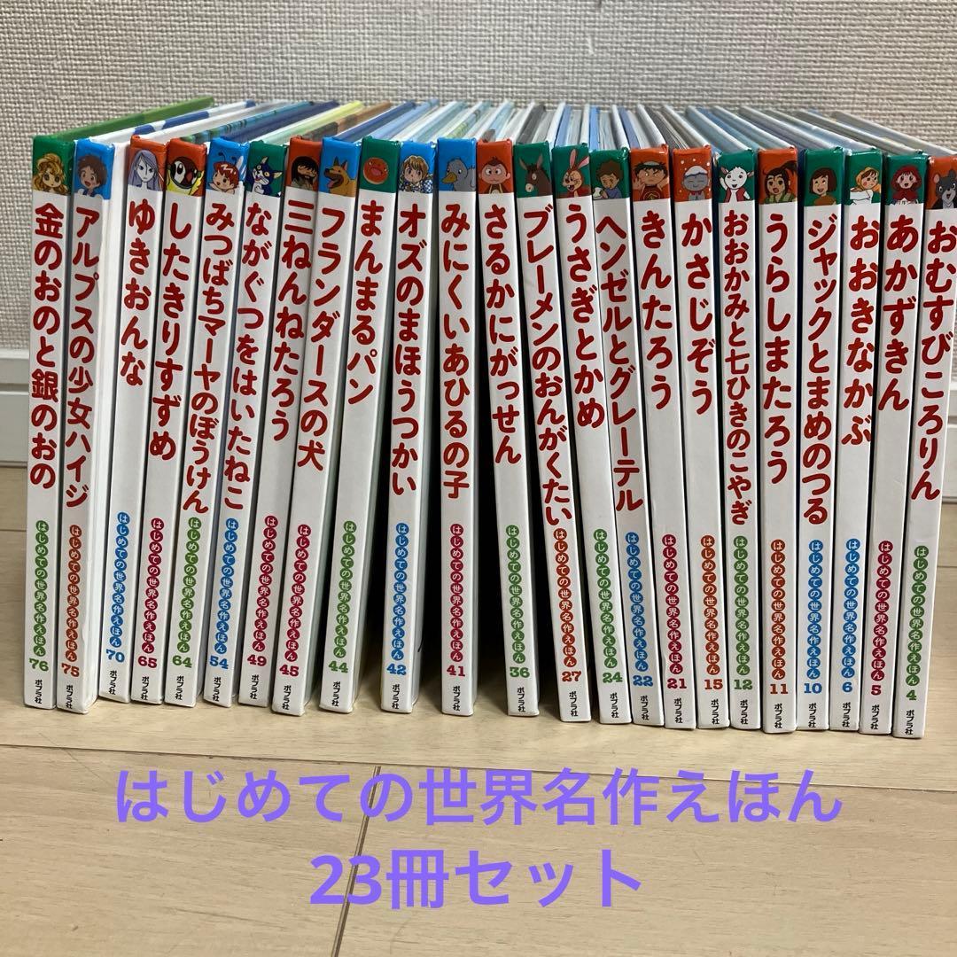 はじめての世界名作えほん　23冊セット