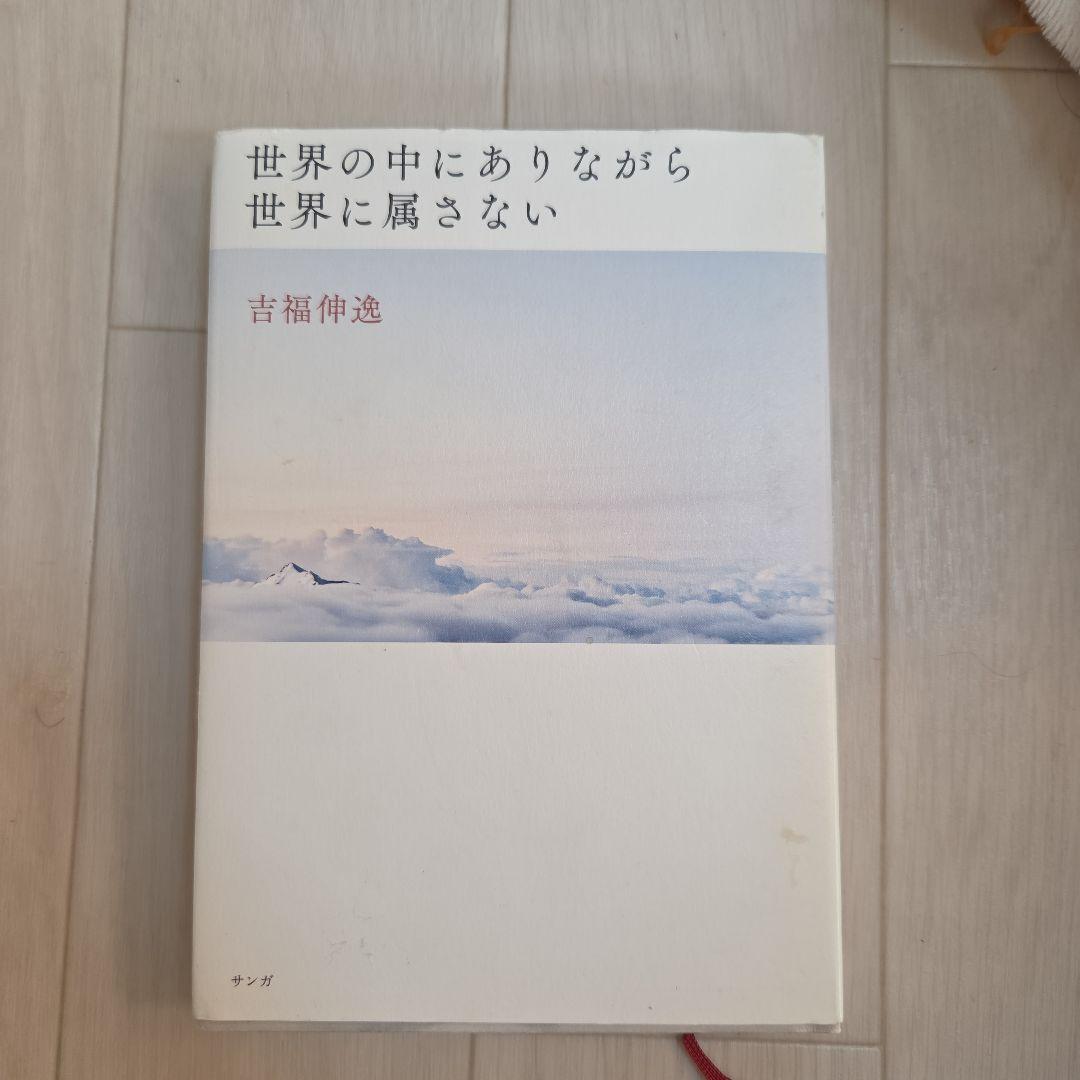 世界の中にありながら世界に属さない 吉福伸逸