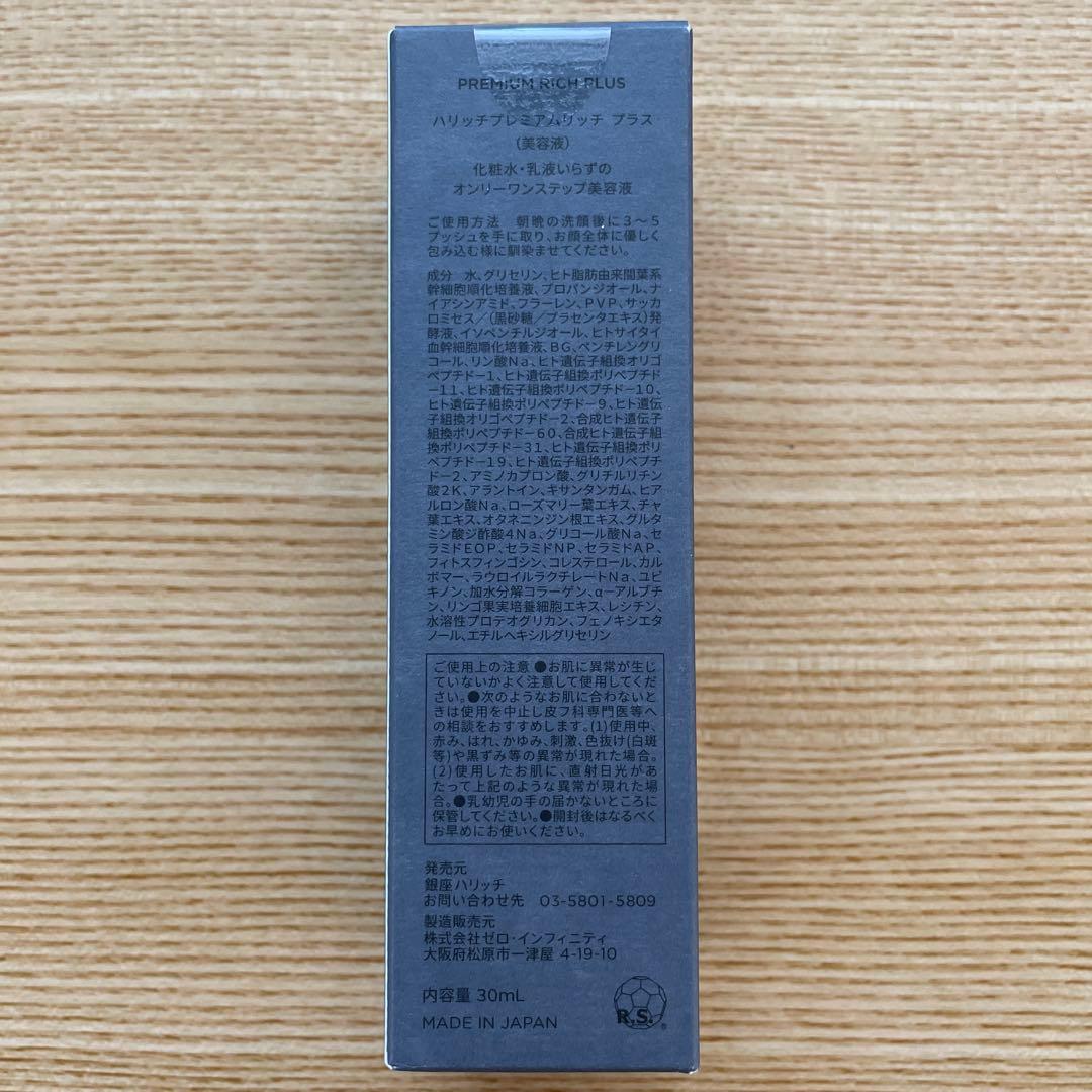 【新品未開封】HARICCHI ハリッチプレミアムリッチプラス美容液 30ml