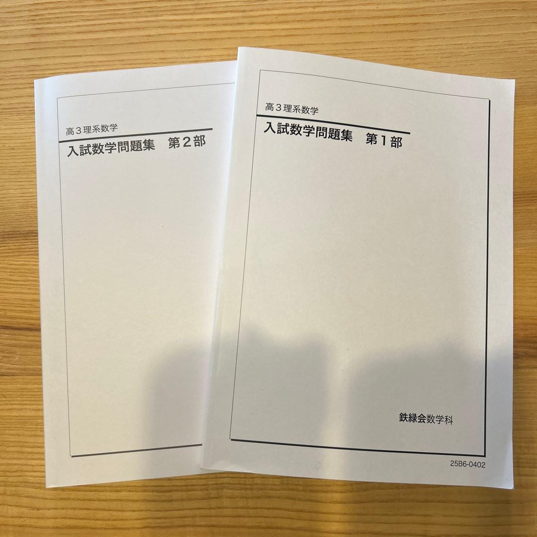 鉄緑会　高3理系数学　入試数学問題集　第1部、第2部　2025発行