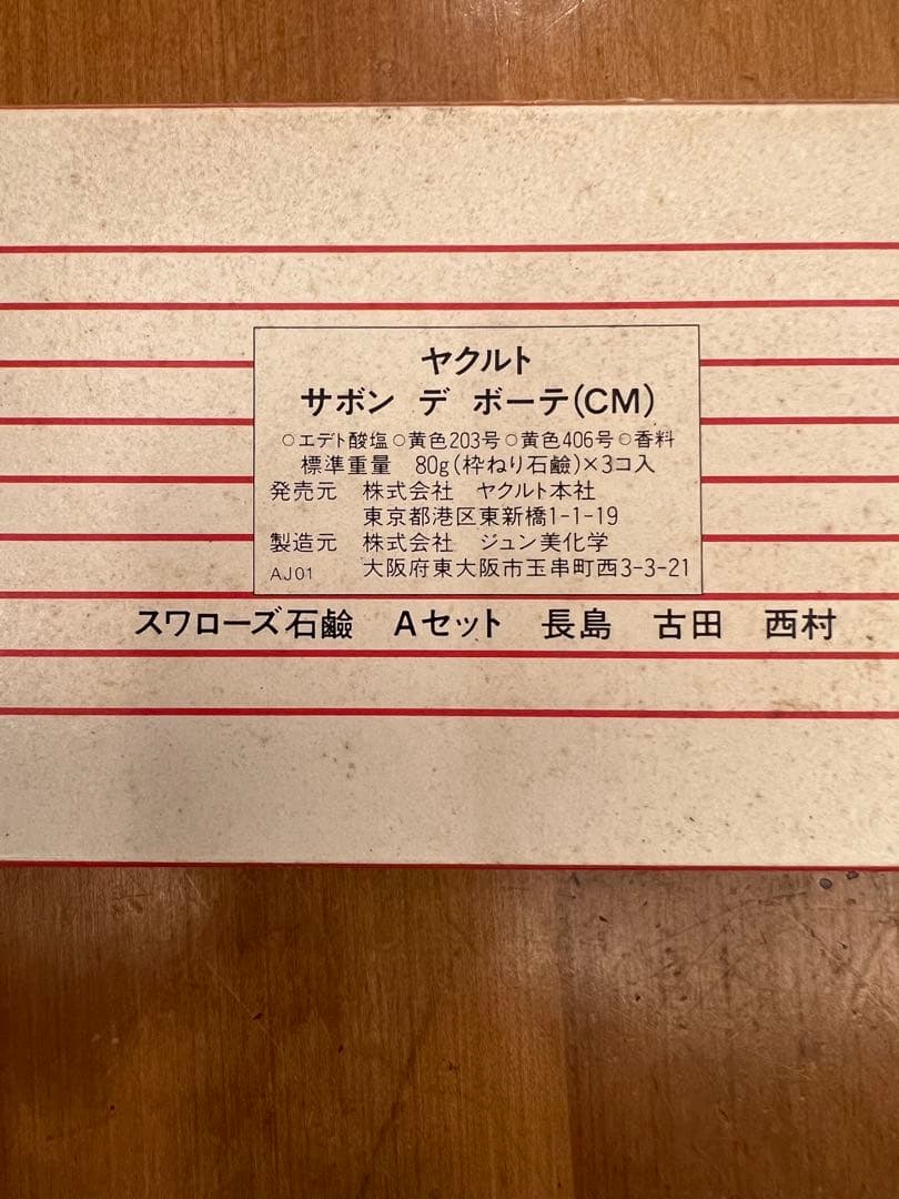 1980年代　ヤクルト時代　長島　古田　西村　石鹸