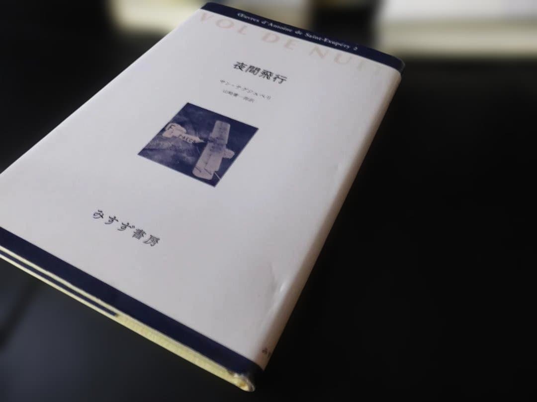 サン=テグジュペリ・コレクション ４冊