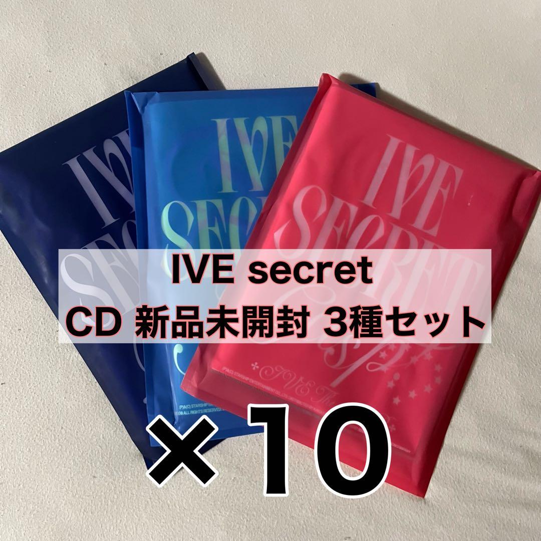 IVE SECRET 新品未開封 アルバム　3種セット ×10