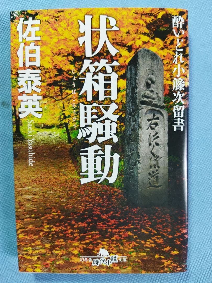 佐伯泰英　本　55冊セット　独り祝言　後見の月　店仕舞い　まとめ大量