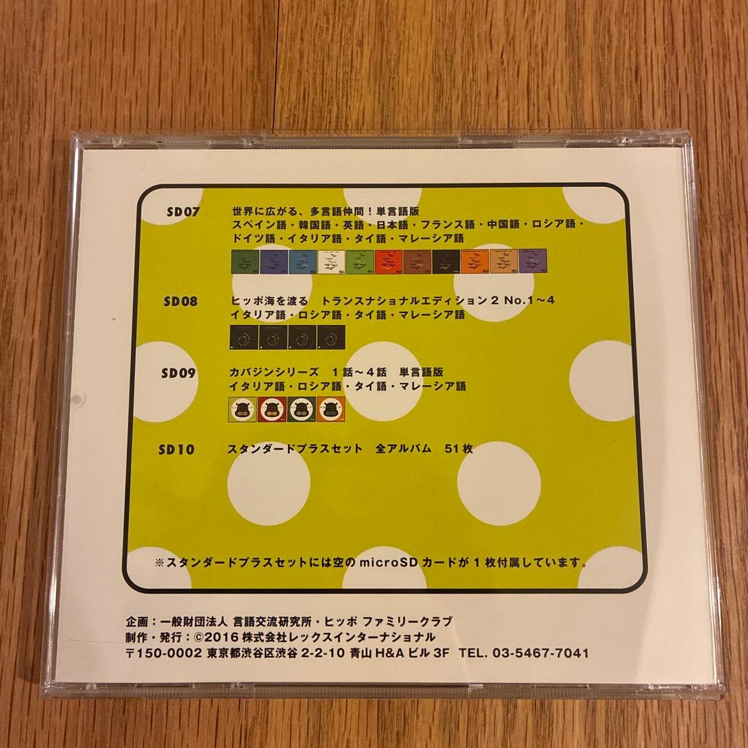 ヒッポ多言語マテリアル2　スタンダードプラス(SD10相当)