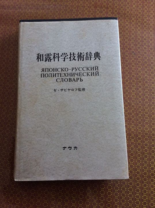 和露科学技術辞典
