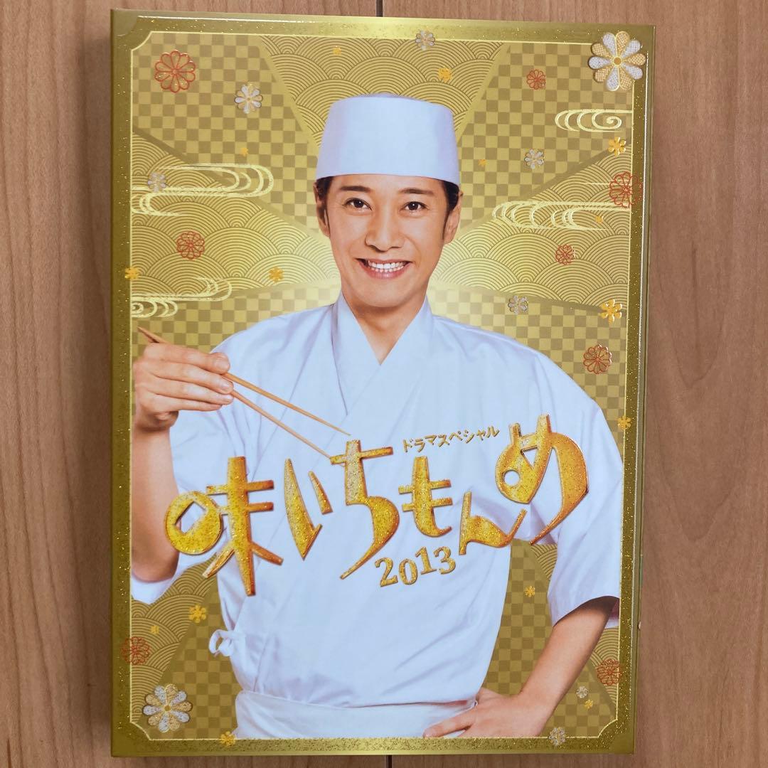 味いちもんめ ドラマスペシャル　DVD2種セット（2011・2013）中居正広