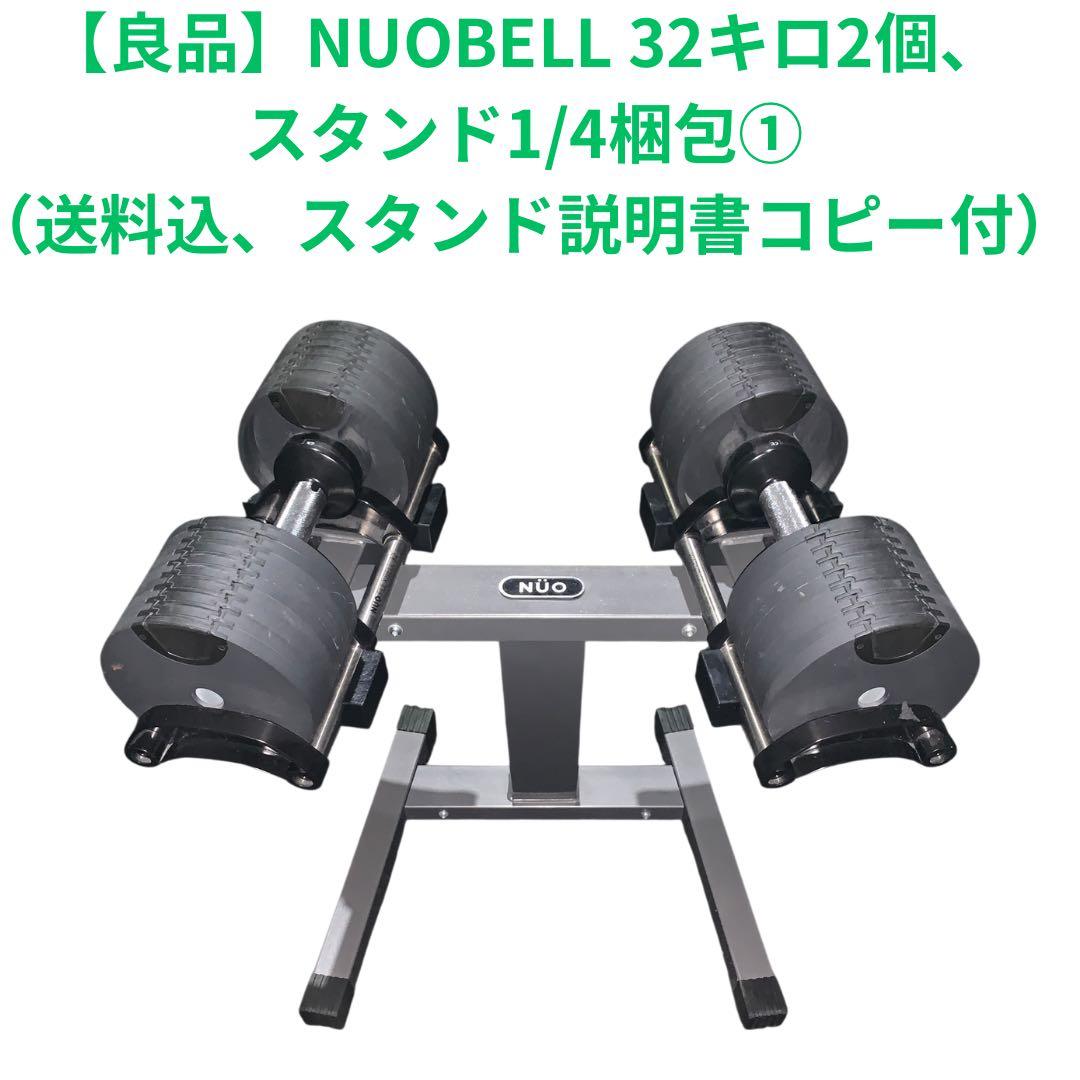 【良品】NUOBELL フレックスベル 32キロ2個、スタンド1/4梱包①