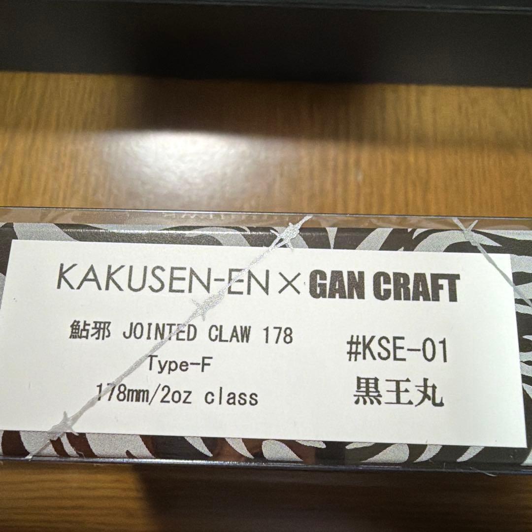 限定　黒王丸 GAN CRAFT ジョイテッドクロー　キープキャスト