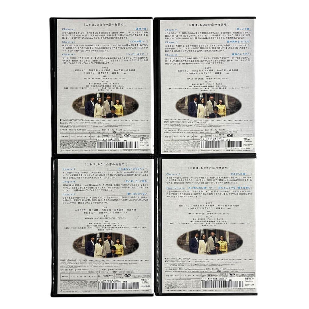 【新品ケース】 DVD 「あすなろ白書」 全4巻 石田ひかり 筒井道隆 木村拓哉