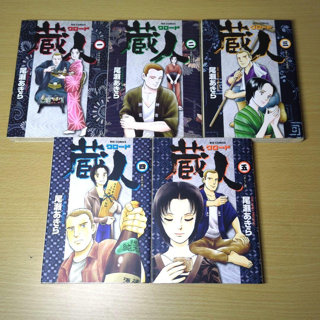 【全巻セット】夏子の酒　蔵人　クロード　尾瀬あきら