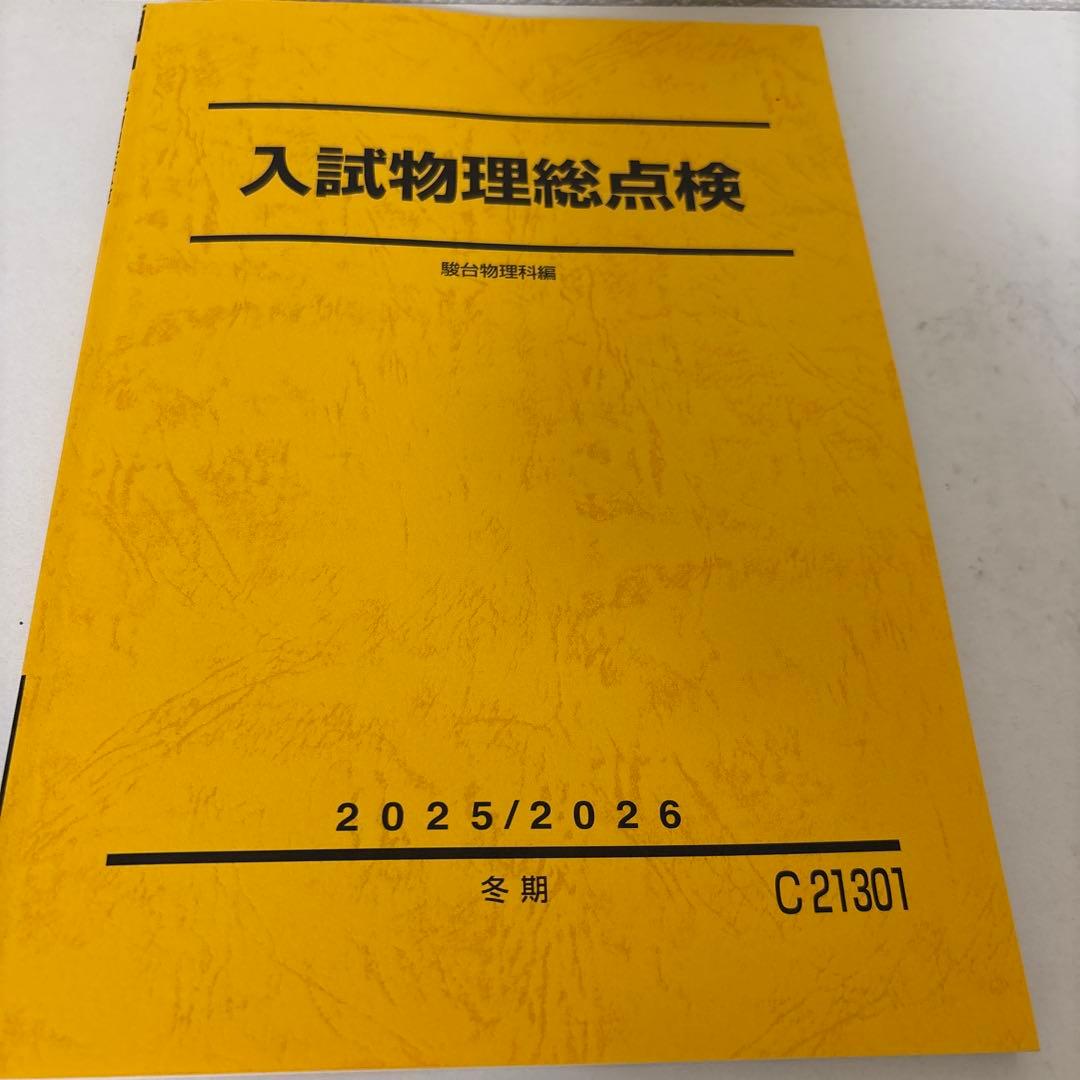 【バラ売り可】駿台テキスト　25冊セット