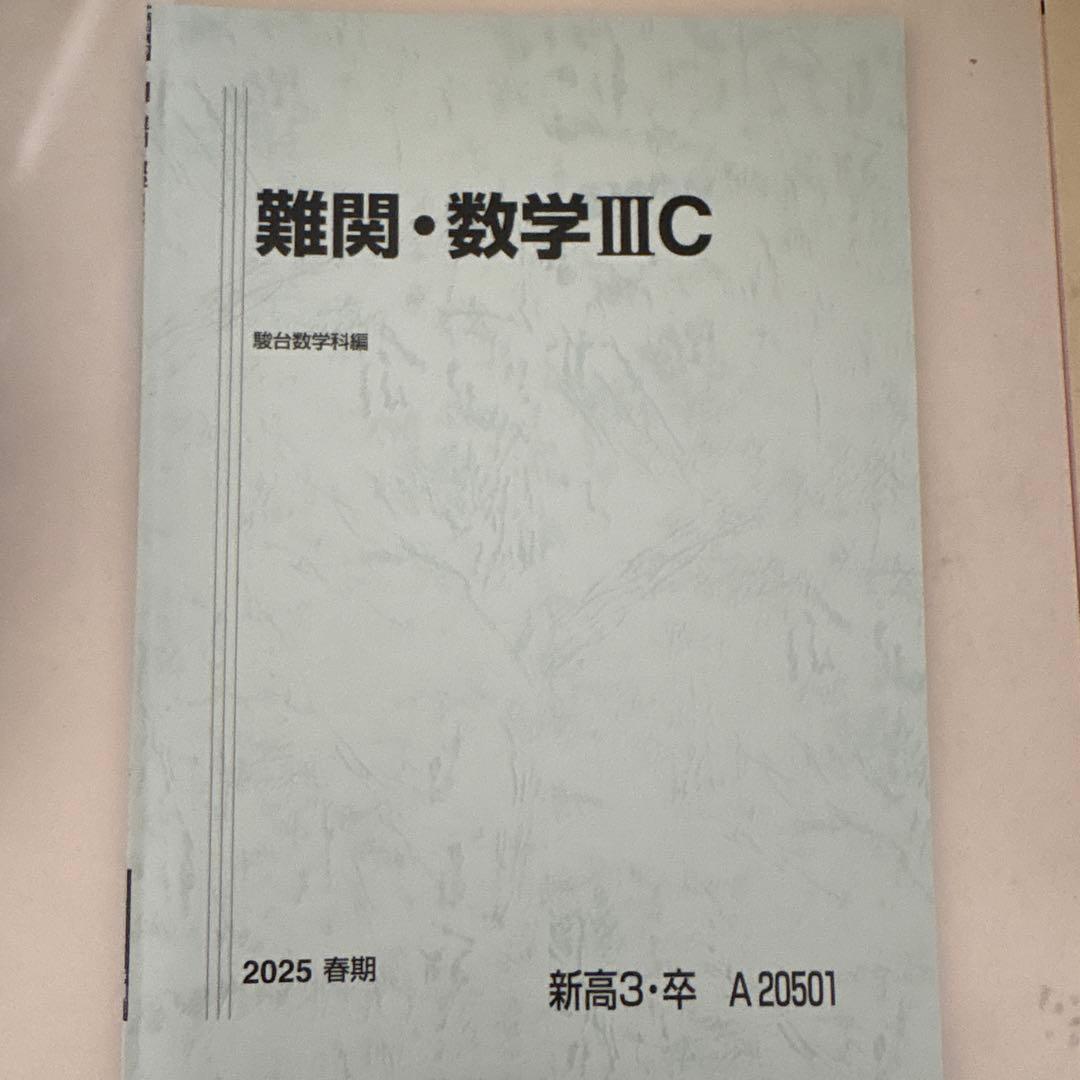 【バラ売り可】駿台テキスト　25冊セット
