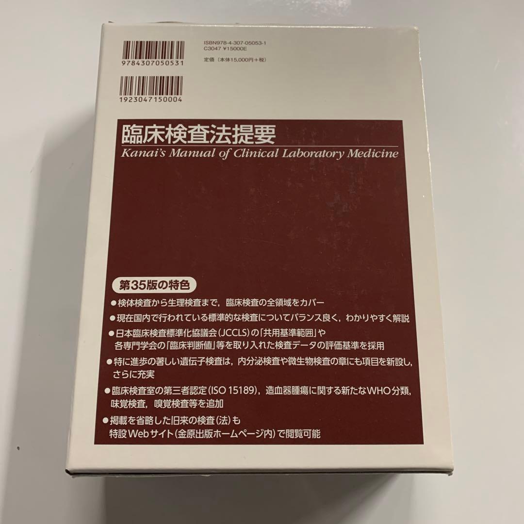 臨床検査法提要　第35版