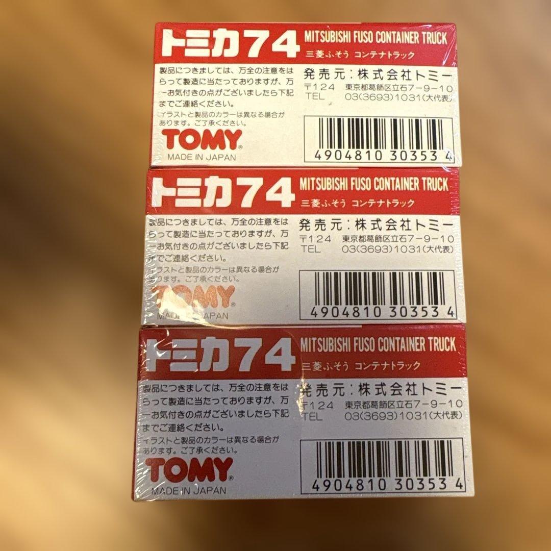 トミカ 74 三菱ふそうコンテナトラック
