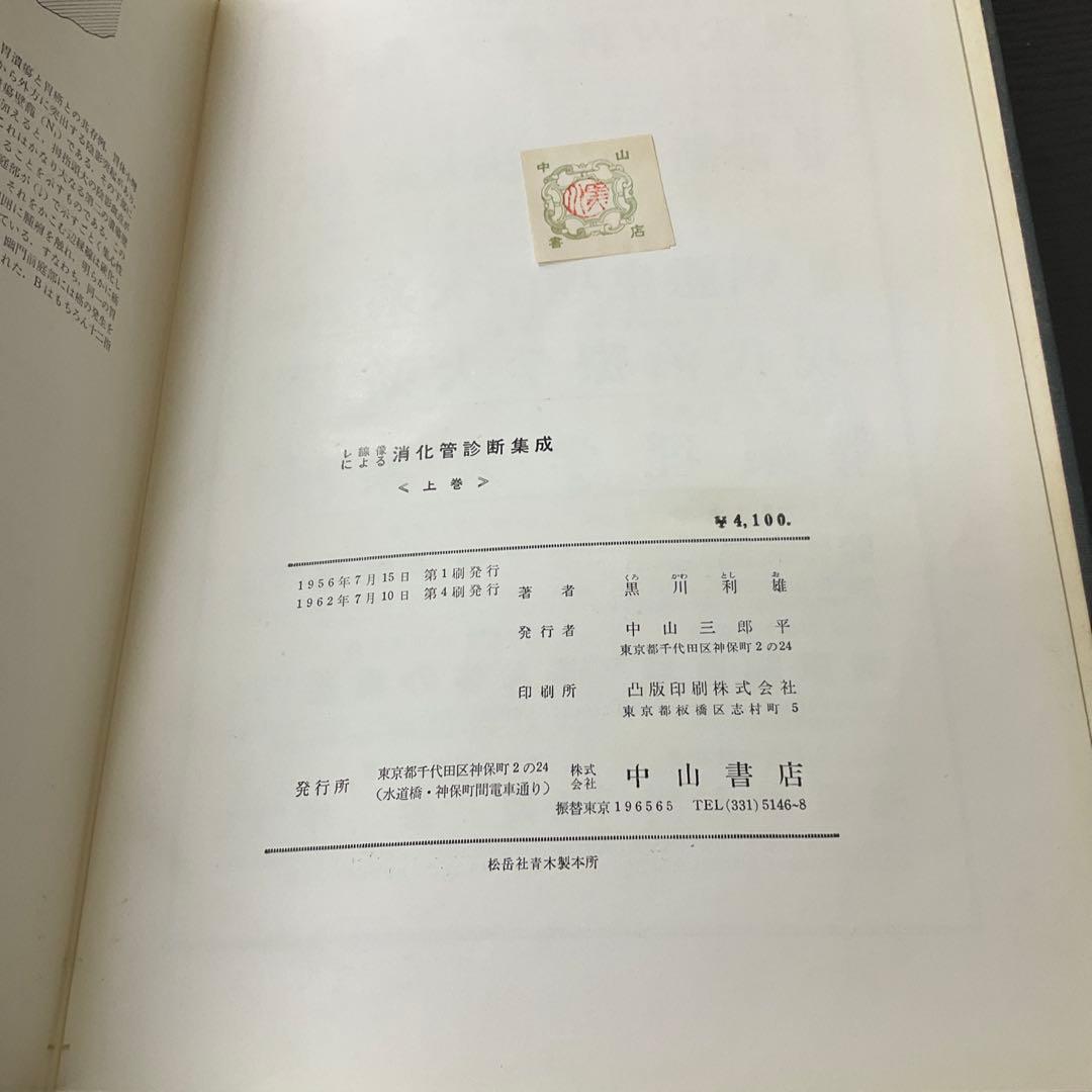 消化管診断集成　上下巻セット　黒川利雄　株式会社中村書店
