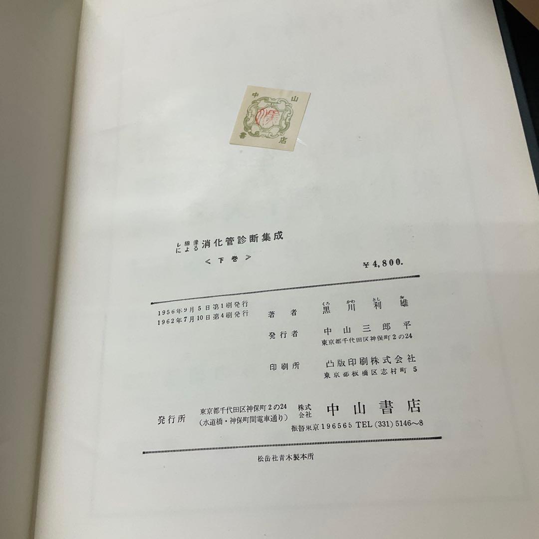 消化管診断集成　上下巻セット　黒川利雄　株式会社中村書店
