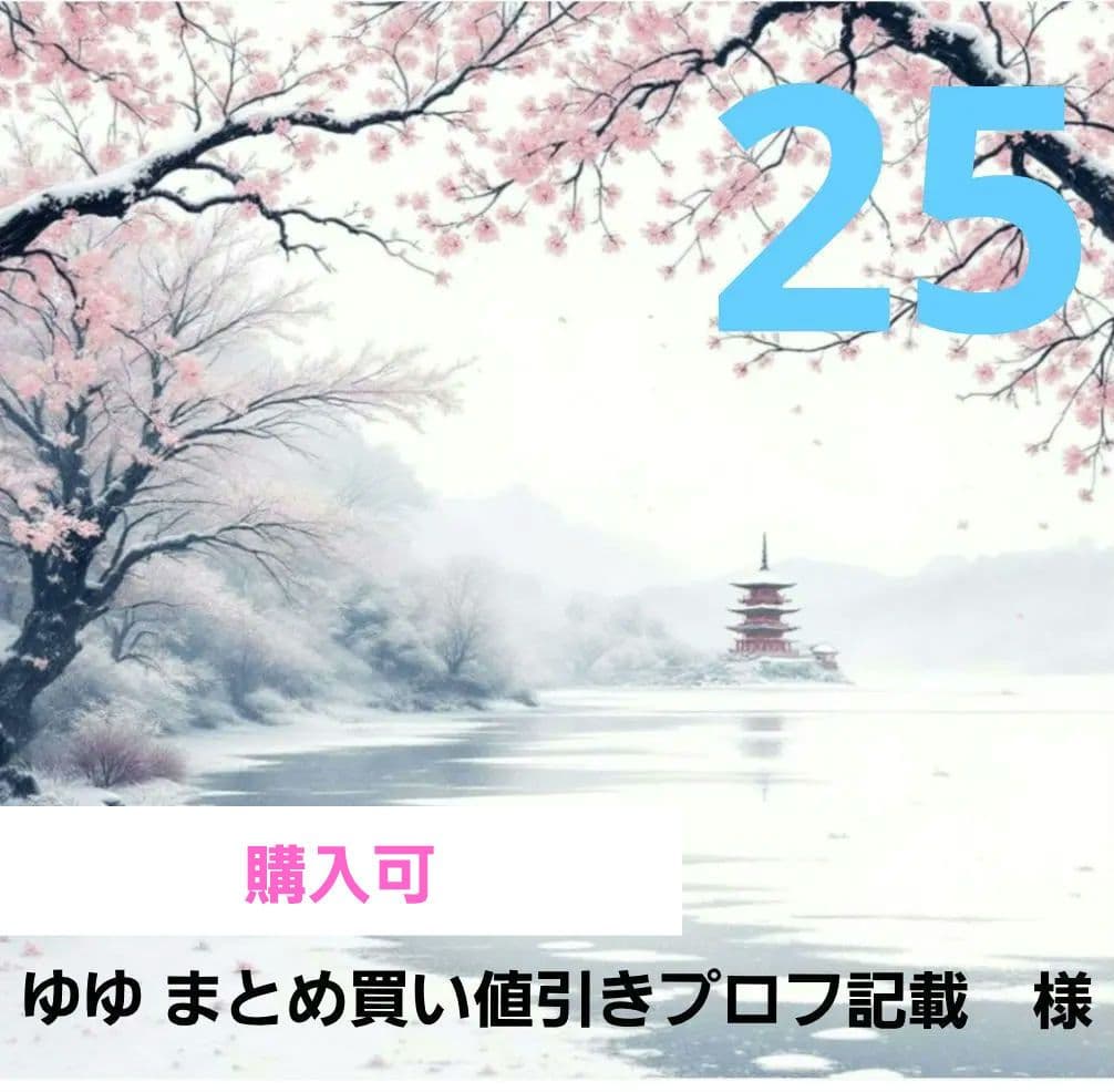 ゆゆ まとめ買い値引きプロフ記載　様　 　㉕