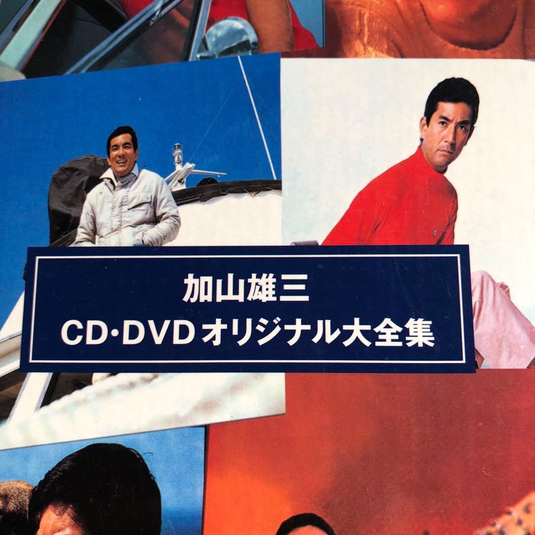 加山雄三 CD・DVDオリジナル大全集