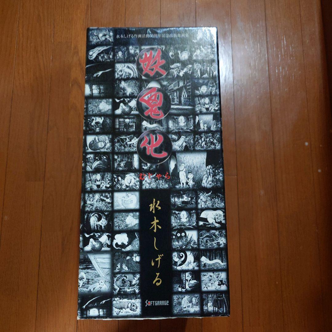 妖鬼化（むじゃら）水木しげる作画活動50周年記念出版原画集全8巻セット