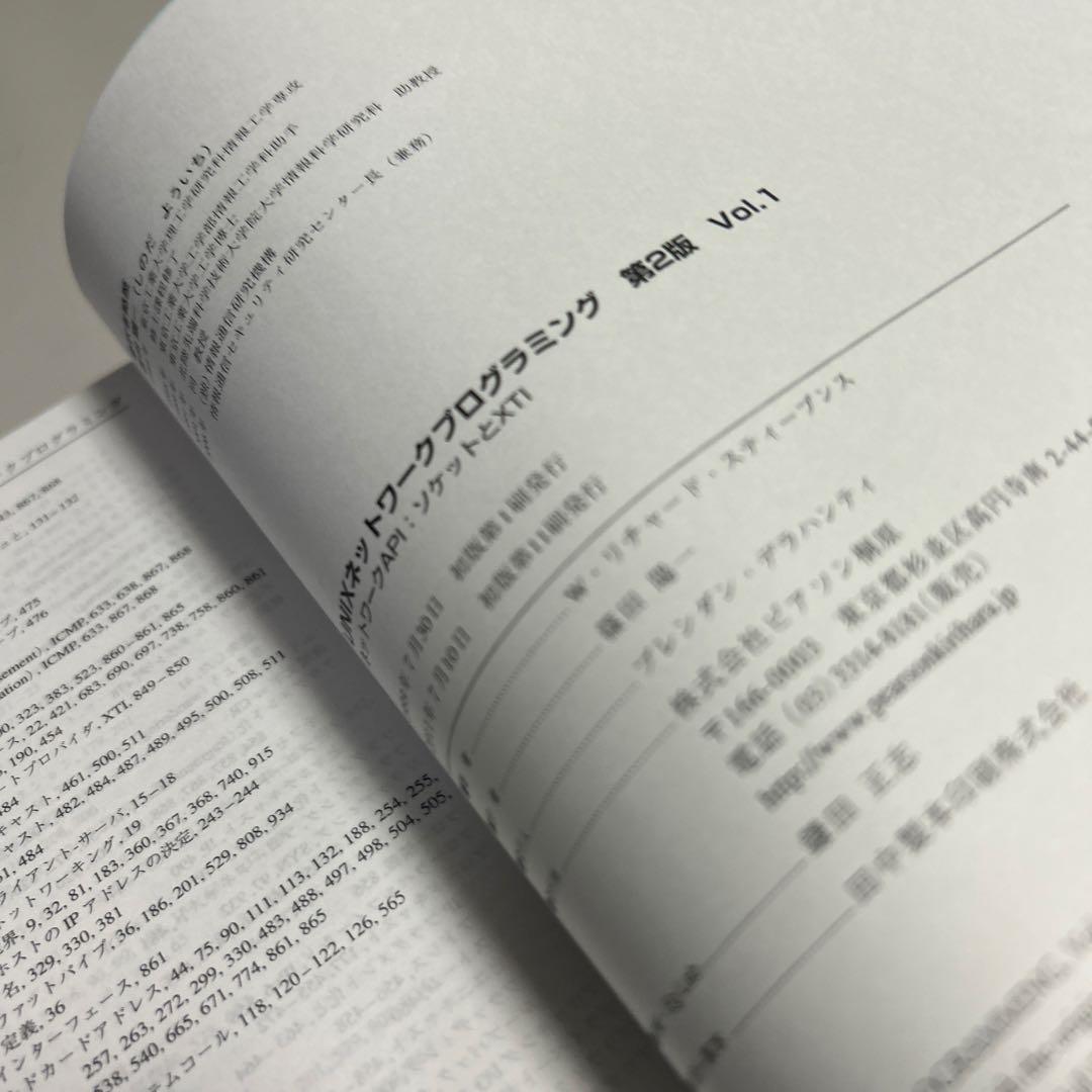 【保管用美品】 UNIXネットワークプログラミング 第2版 Vol.1