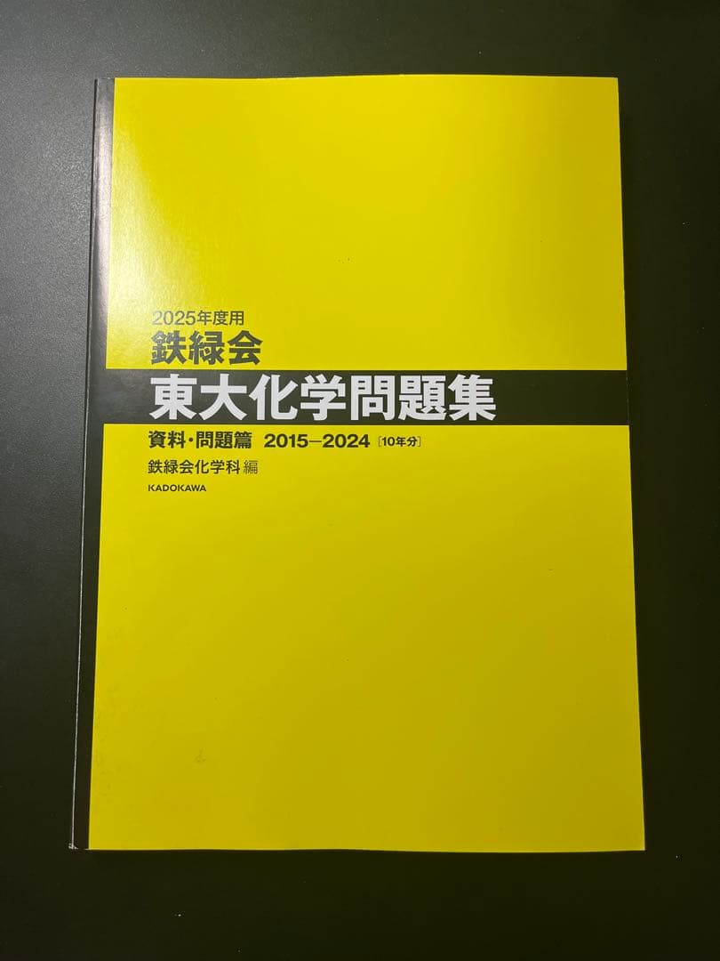 【希少】鉄緑会　東大化学問題集　2011年度版＋α